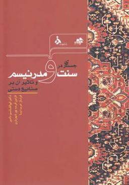 عکس جستاری بر سنت و مدرنیسم و تاثیر آن بر صنایع دستی