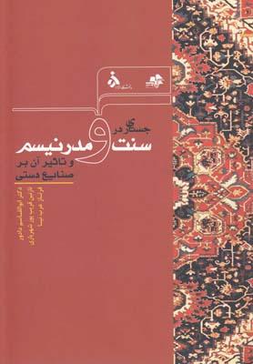 عکس جستاری بر سنت و مدرنیسم و تاثیر آن بر صنایع دستی