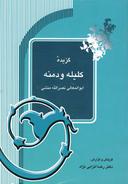 عکس گزیده کلیله و دمنه