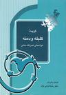 عکس گزیده کلیله و دمنه