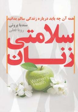 عکس سلامتی زنان
