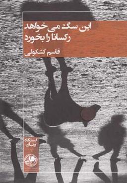 عکس این سگ می‌خواهد رکسانا را بخورد