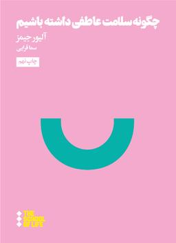 عکس چگونه سلامت عاطفی داشته باشیم