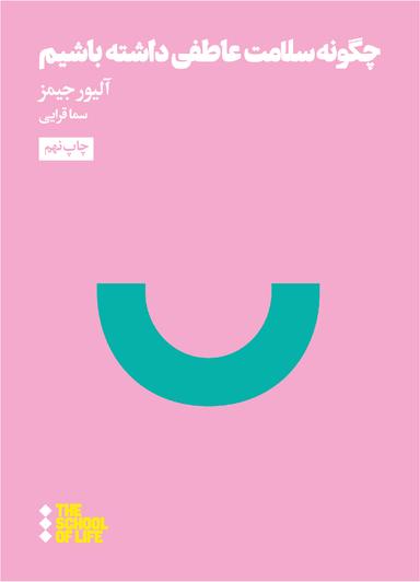 عکس چگونه سلامت عاطفی داشته باشیم