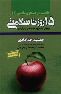عکس خلاصهٔ ۱۵ روز تا سلامتی