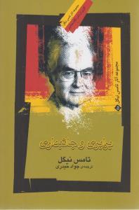 عکس برابری و جانبداری