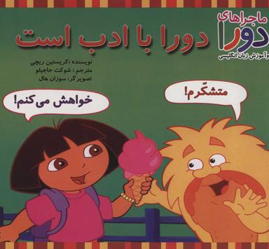 عکس دورا با ادب است