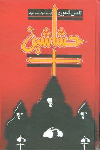 عکس حشاشین
