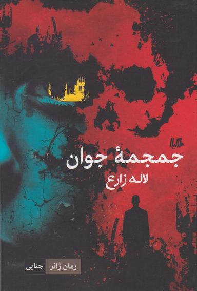 عکس جمجمه جوان