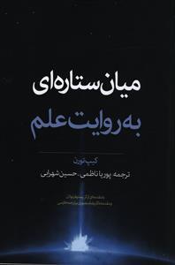 عکس میان‌ستاره‌ای به روایت علم