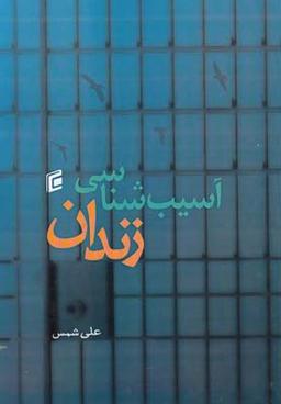 عکس آسیب‌شناسی زندان