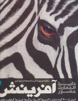 عکس دایره‌المعارف مصور آفرینش
