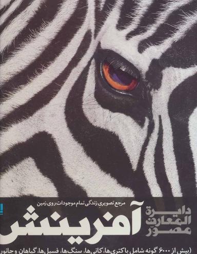 عکس دایره‌المعارف مصور آفرینش