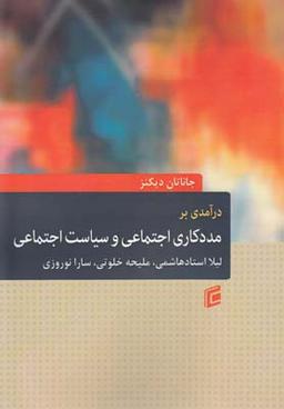 عکس درآمدی بر مددکاری اجتماعی و سیاست اجتماعی