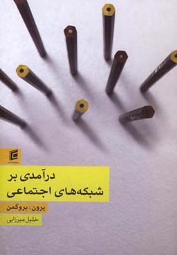 عکس درآمدی بر شبکه‌های اجتماعی