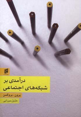 عکس درآمدی بر شبکه‌های اجتماعی