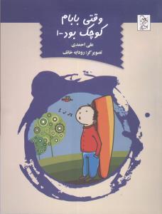 عکس وقتی بابام کوچک بود