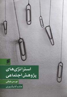 عکس استراتژی‌های پژوهش اجتماعی