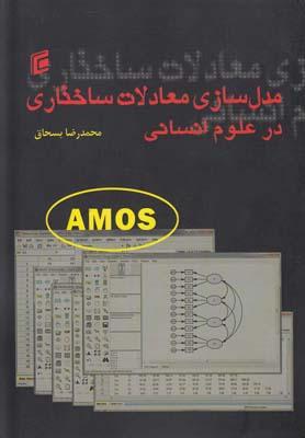 عکس مدل‌سازی معادلات ساختاری در علوم انسانی Amos22