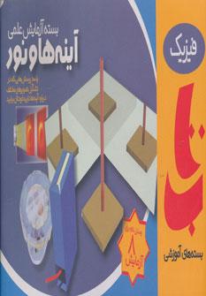 عکس آینه‌ها و نور (راهنمای بسته آزمایش‌های علمی با آینه‌ها)