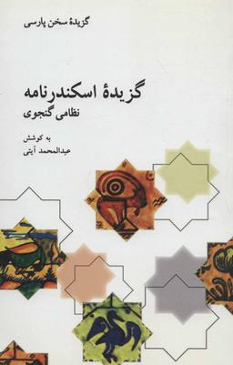 عکس گزیده اسکندرنامه از پنج گنج نظامی گنجوی