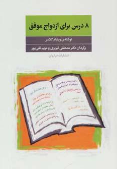 عکس ۸ درس برای ازدواج موفق