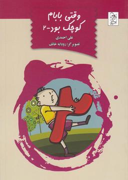 عکس وقتی بابام کوچک بود (۲)
