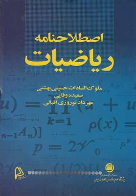 عکس اصطلاحنامه ریاضیات