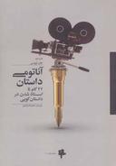 عکس آناتومی داستان