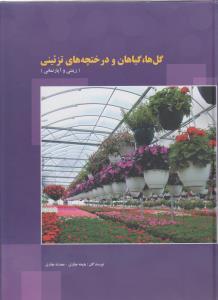 عکس گلها و درختچه‌های تزیینی