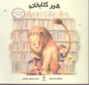 عکس شیر کتابخانه