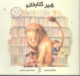 عکس شیر کتابخانه
