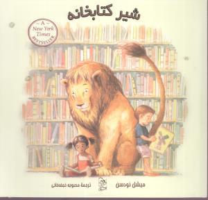 عکس شیر کتابخانه