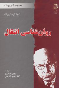 عکس روان‌شناسی انتقال