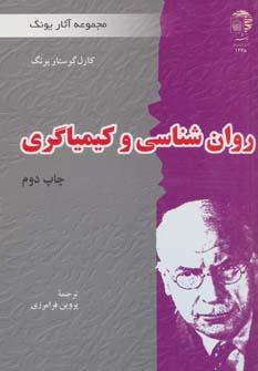 عکس روان‌شناسی و کیمیاگری