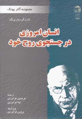 عکس انسان امروزی در جستجوی روح خود