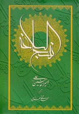 عکس نهج البلاغه امیرالمومنین علی علیه‌السلام