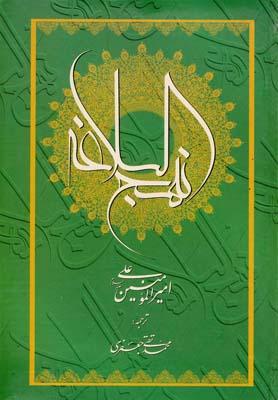 عکس نهج البلاغه امیرالمومنین علی علیه‌السلام