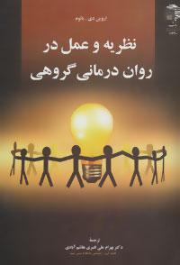عکس نظریه و عمل در روان‌درمانی گروهی
