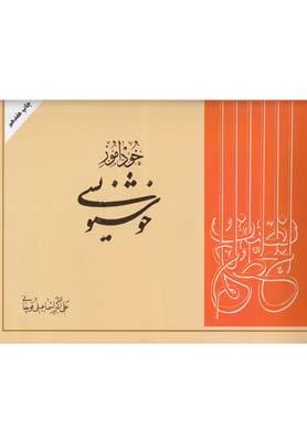 عکس خودآموز خوشنویسی