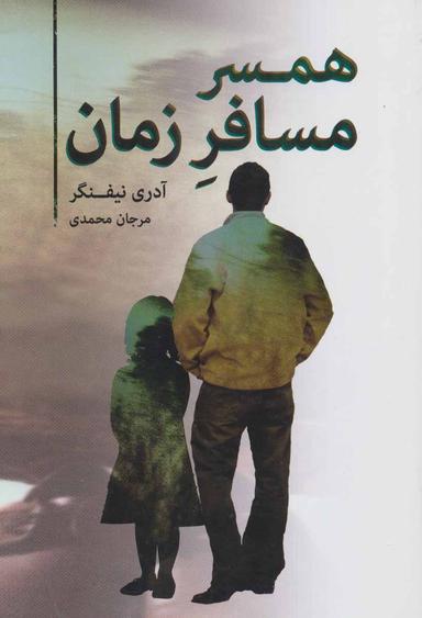عکس همسر مسافر زمان