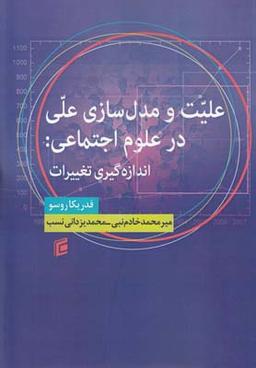 عکس علیت و مدل‌سازی علی در علوم اجتماعی