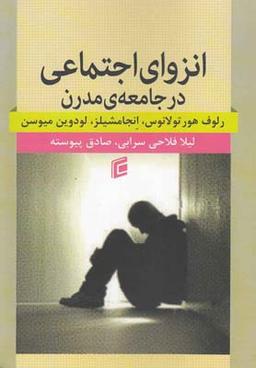 عکس انزوای اجتماعی در جامعهٔ مدرن