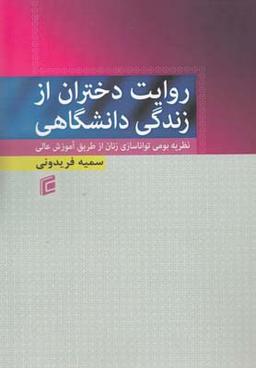 عکس روایت دختران از زندگی دانشگاهی