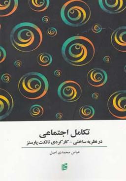 عکس تکامل اجتماعی در نظریه ساختی- کارکردی پارسنز