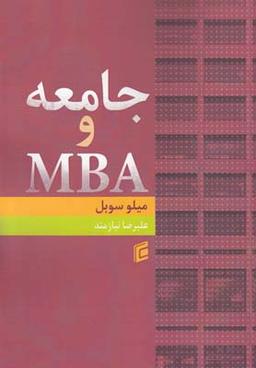 عکس جامعه و MBA