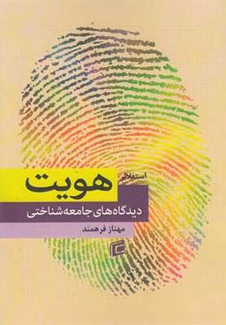 عکس هویت دیدگاه‌های جامعه‌شناختی