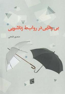 عکس علل بی‌وفایی در روابط زناشویی