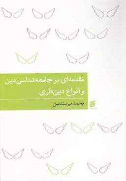 عکس مقدمه‌ای بر جامعه‌شناسی دین و انواع دینداری