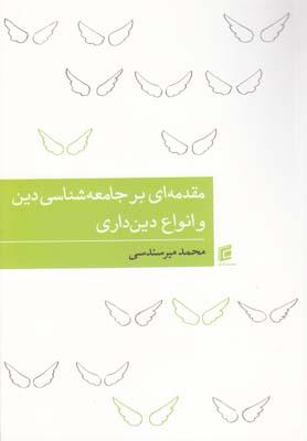 عکس مقدمه‌ای بر جامعه‌شناسی دین و انواع دینداری